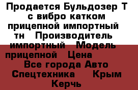 Продается Бульдозер Т-170 с вибро катком V-8 прицепной импортный 8 тн › Производитель ­ импортный › Модель ­ прицепной › Цена ­ 600 000 - Все города Авто » Спецтехника   . Крым,Керчь